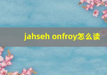 jahseh onfroy怎么读